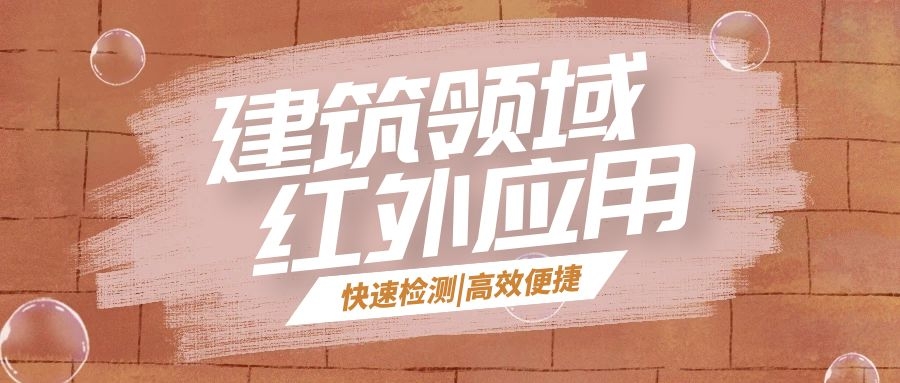 红外应用|在建筑领域,红外热像仪能帮上什么忙?