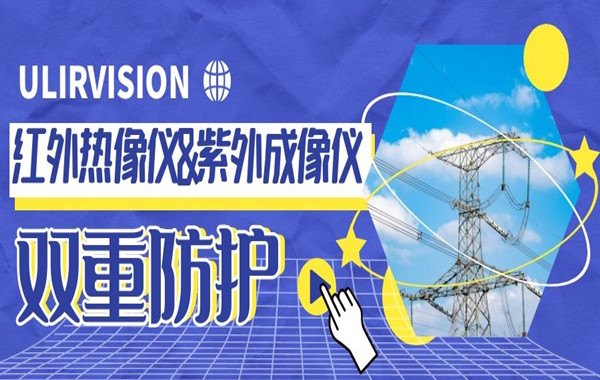 双管齐下,im电竞电子竞技平台T5|T6搭配TD20U,为电力系统提供双重防护!