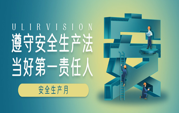6月安全生产月|杜绝隐患,加强生产安全,im电竞电子竞技平台为各行业排忧解难!