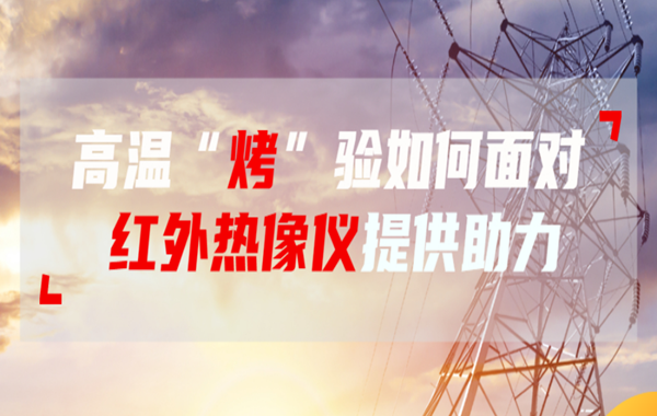 高温“烤”验如何面对?红外热像仪提供助力!