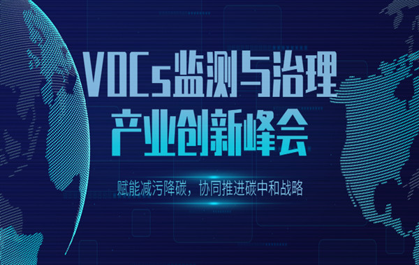 im电竞电子竞技平台参加第四届中国国际VOCs监测与治理产业创新峰会