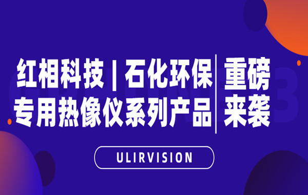石化环保专用热像仪系列产品,工具好才能效率高!