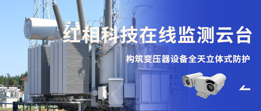 im电竞电子竞技平台在线监测云台,构筑变压器设备全天立体式防护!