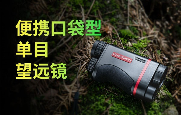 新品发布|Foresight LRF红外单目望远镜,超越期待!