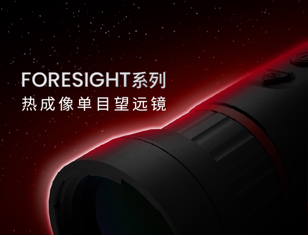 新品发布 | Foresight 真正实现全天候多环境观测
