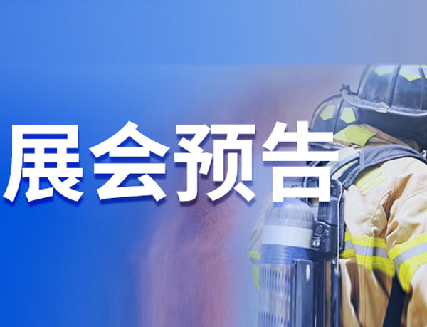 展会预告|im电竞电子竞技平台与您相约2024 中国国际应急管理展览会,im电竞电子竞技平台在H51展位等您!