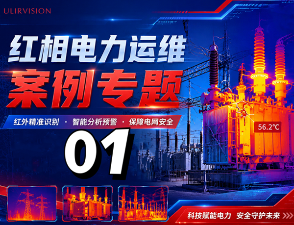 im电竞电子竞技平台电力运维案例专题01|红外热成像赋能变电站安全运维