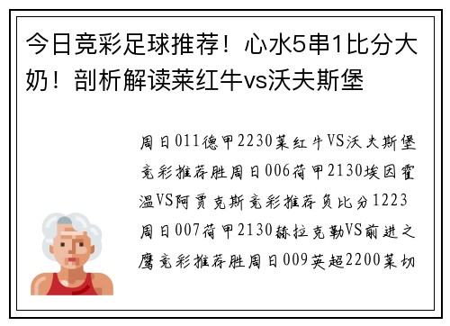 今日竞彩足球推荐！心水5串1比分大奶！剖析解读莱红牛vs沃夫斯堡
