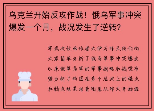 乌克兰开始反攻作战!俄乌军事冲突爆发一个月,战况发生了逆转?