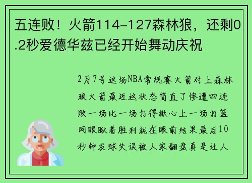 五连败!火箭114-127森林狼,还剩0.2秒爱德华兹已经开始舞动庆祝