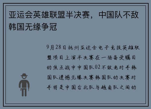 亚运会英雄联盟半决赛,中国队不敌韩国无缘争冠