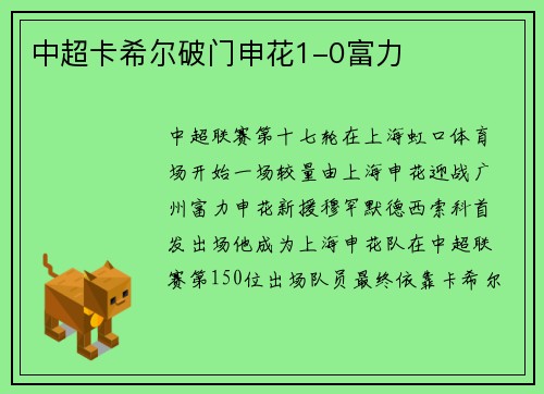 中超卡希尔破门申花1-0富力