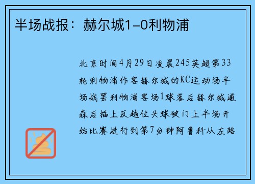 半场战报：赫尔城1-0利物浦