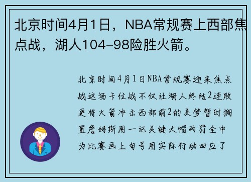 北京时间4月1日，NBA常规赛上西部焦点战，湖人104-98险胜火箭。