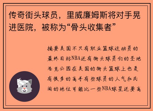 传奇街头球员,里威廉姆斯将对手晃进医院,被称为“骨头收集者”