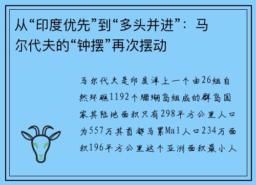 从“印度优先”到“多头并进”:马尔代夫的“钟摆”再次摆动