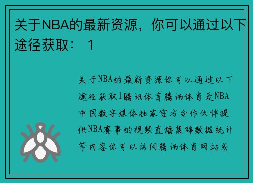 关于NBA的最新资源,你可以通过以下途径获取: 1