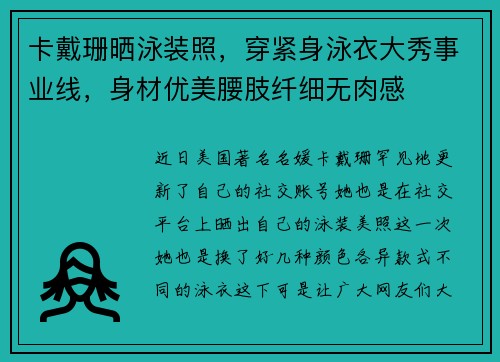 卡戴珊晒泳装照,穿紧身泳衣大秀事业线,身材优美腰肢纤细无肉感