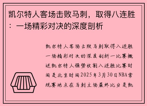 凯尔特人客场击败马刺，取得八连胜：一场精彩对决的深度剖析