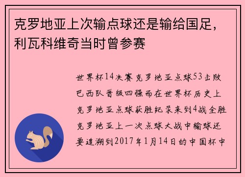 克罗地亚上次输点球还是输给国足，利瓦科维奇当时曾参赛