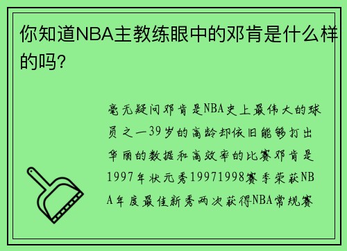 你知道NBA主教练眼中的邓肯是什么样的吗?