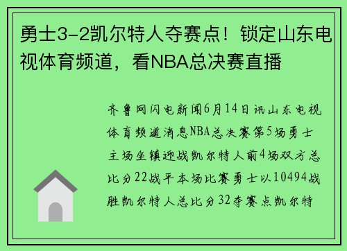 勇士3-2凯尔特人夺赛点!锁定山东电视体育频道,看NBA总决赛直播