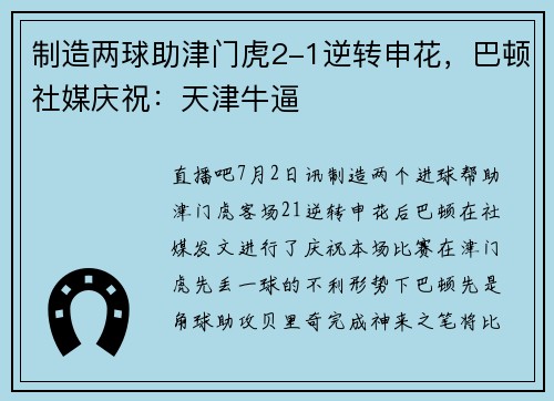 制造两球助津门虎2-1逆转申花，巴顿社媒庆祝：天津牛逼