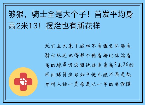 够狠，骑士全是大个子！首发平均身高2米13！摆烂也有新花样