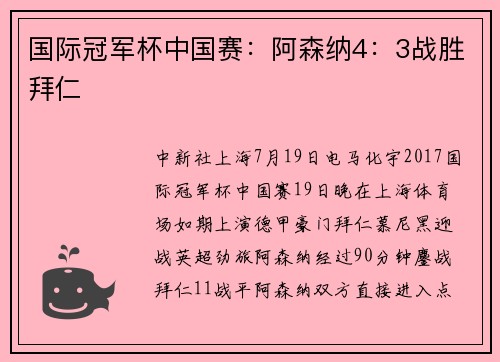 国际冠军杯中国赛：阿森纳4：3战胜拜仁