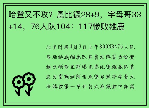 哈登又不攻？恩比德28+9，字母哥33+14，76人队104：117惨败雄鹿
