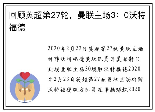 回顾英超第27轮,曼联主场3:0沃特福德