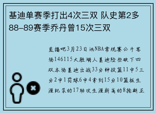 基迪单赛季打出4次三双 队史第2多 88-89赛季乔丹曾15次三双