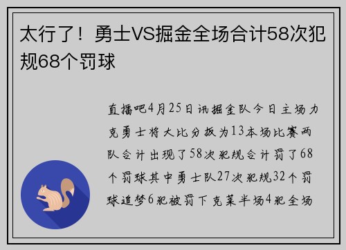 太行了!勇士VS掘金全场合计58次犯规68个罚球