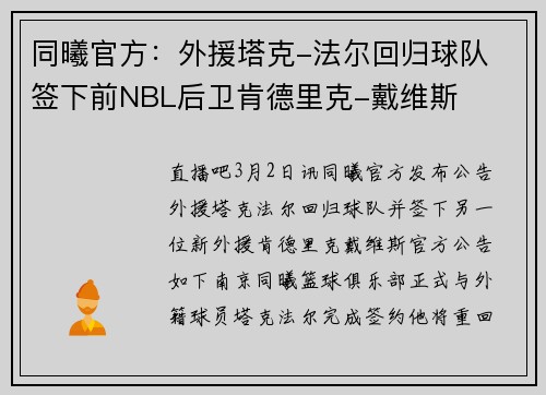 同曦官方：外援塔克-法尔回归球队 签下前NBL后卫肯德里克-戴维斯