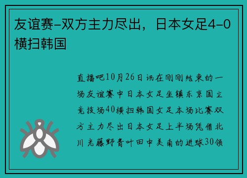 友谊赛-双方主力尽出,日本女足4-0横扫韩国
