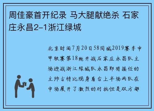周佳豪首开纪录 马大腿献绝杀 石家庄永昌2-1浙江绿城