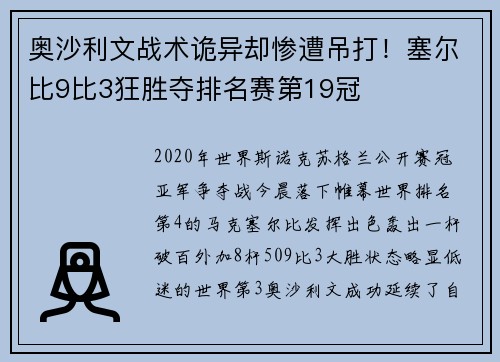 奥沙利文战术诡异却惨遭吊打!塞尔比9比3狂胜夺排名赛第19冠