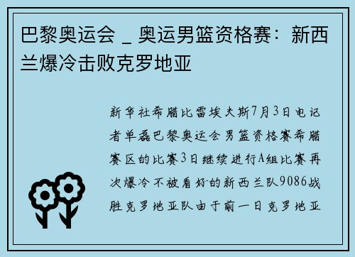 巴黎奥运会 _ 奥运男篮资格赛:新西兰爆冷击败克罗地亚