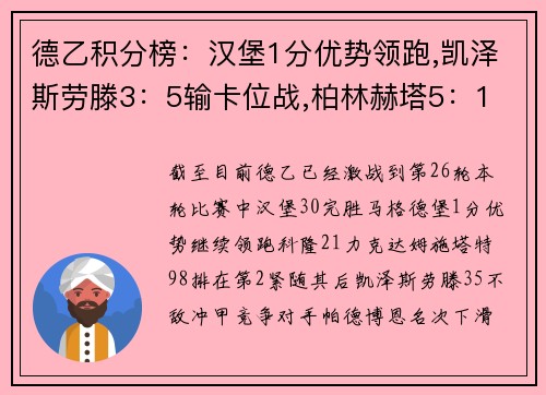 德乙积分榜:汉堡1分优势领跑,凯泽斯劳滕3:5输卡位战,柏林赫塔5:1