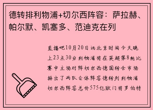 德转排利物浦+切尔西阵容：萨拉赫、帕尔默、凯塞多、范迪克在列