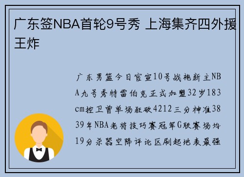 广东签NBA首轮9号秀 上海集齐四外援王炸