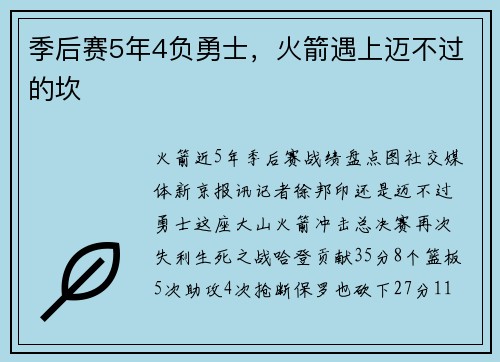 季后赛5年4负勇士,火箭遇上迈不过的坎