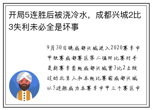 开局5连胜后被浇冷水，成都兴城2比3失利未必全是坏事