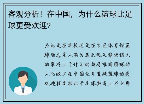 客观分析！在中国，为什么篮球比足球更受欢迎？