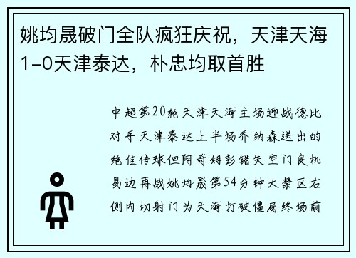 姚均晟破门全队疯狂庆祝，天津天海1-0天津泰达，朴忠均取首胜