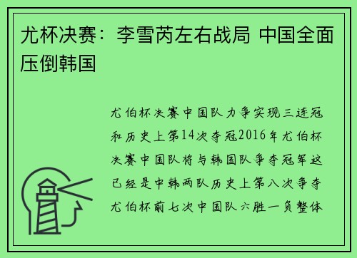 尤杯决赛：李雪芮左右战局 中国全面压倒韩国