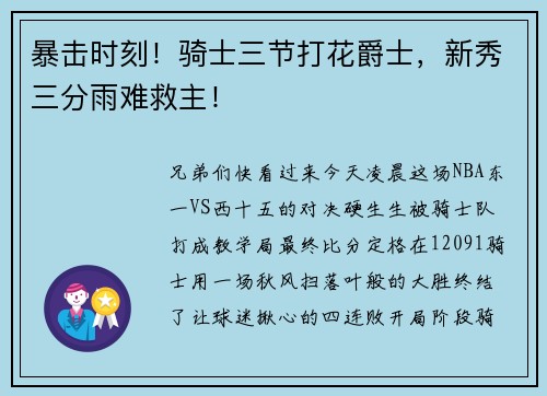 暴击时刻！骑士三节打花爵士，新秀三分雨难救主！