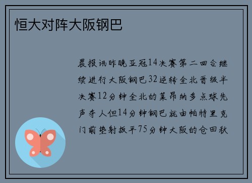 恒大对阵大阪钢巴