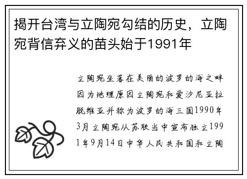 揭开台湾与立陶宛勾结的历史，立陶宛背信弃义的苗头始于1991年