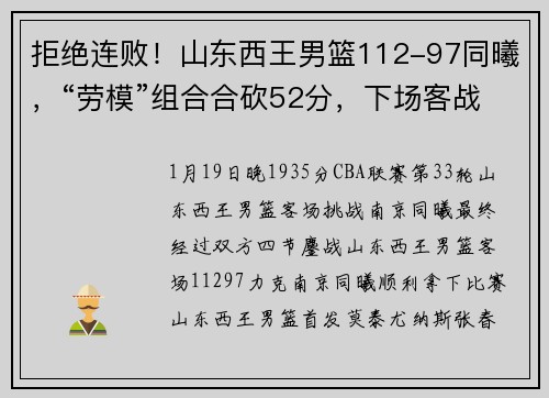 拒绝连败!山东西王男篮112-97同曦,“劳模”组合合砍52分,下场客战上海